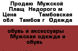 Продаю. Мужской. Плащ. Недорого м › Цена ­ 2 000 - Тамбовская обл., Тамбов г. Одежда, обувь и аксессуары » Мужская одежда и обувь   